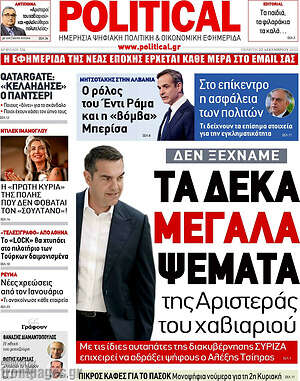 Πρωτοσέλιδο εφημερίδας Political - protoselida