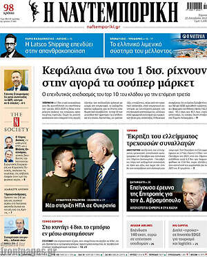 Η Ναυτεμπορική: Κεφάλαια άνω του 1 δισ. ρίχνουν στην αγορά τα σούπερ μάρκετ