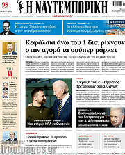 /Η Ναυτεμπορική