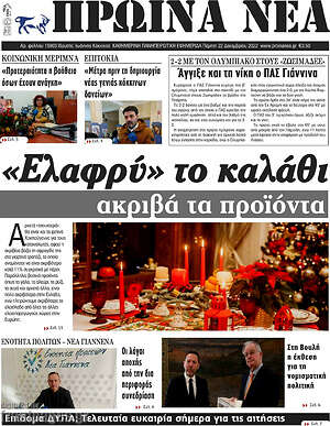 Πρωτοσέλιδο Πρωινά νέα