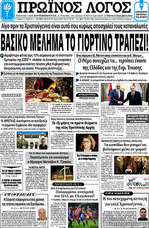 Πρωτοσέλιδο Πρωινός Λόγος