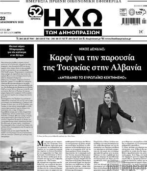 Πρωτοσέλιδο Ηχώ των Δημοπρασιών