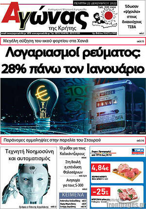 Πρωτοσέλιδο Αγώνας της Κρήτης