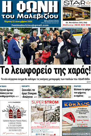 Πρωτοσέλιδο Φωνή του Μαλεβιζίου