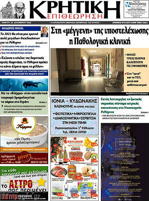 Πρωτοσέλιδο Κρητική Επιθεώρηση