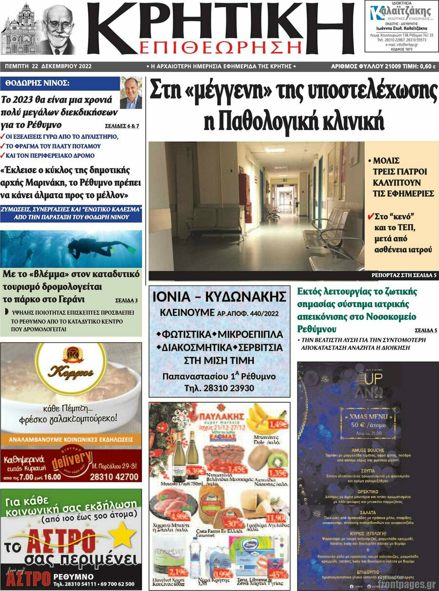Κρητική Επιθεώρηση
