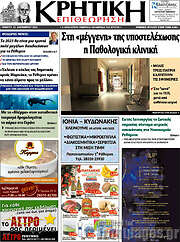 /Κρητική Επιθεώρηση