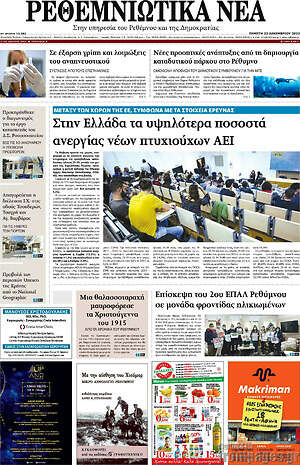 Πρωτοσέλιδο Ρεθεμνιώτικα Νέα