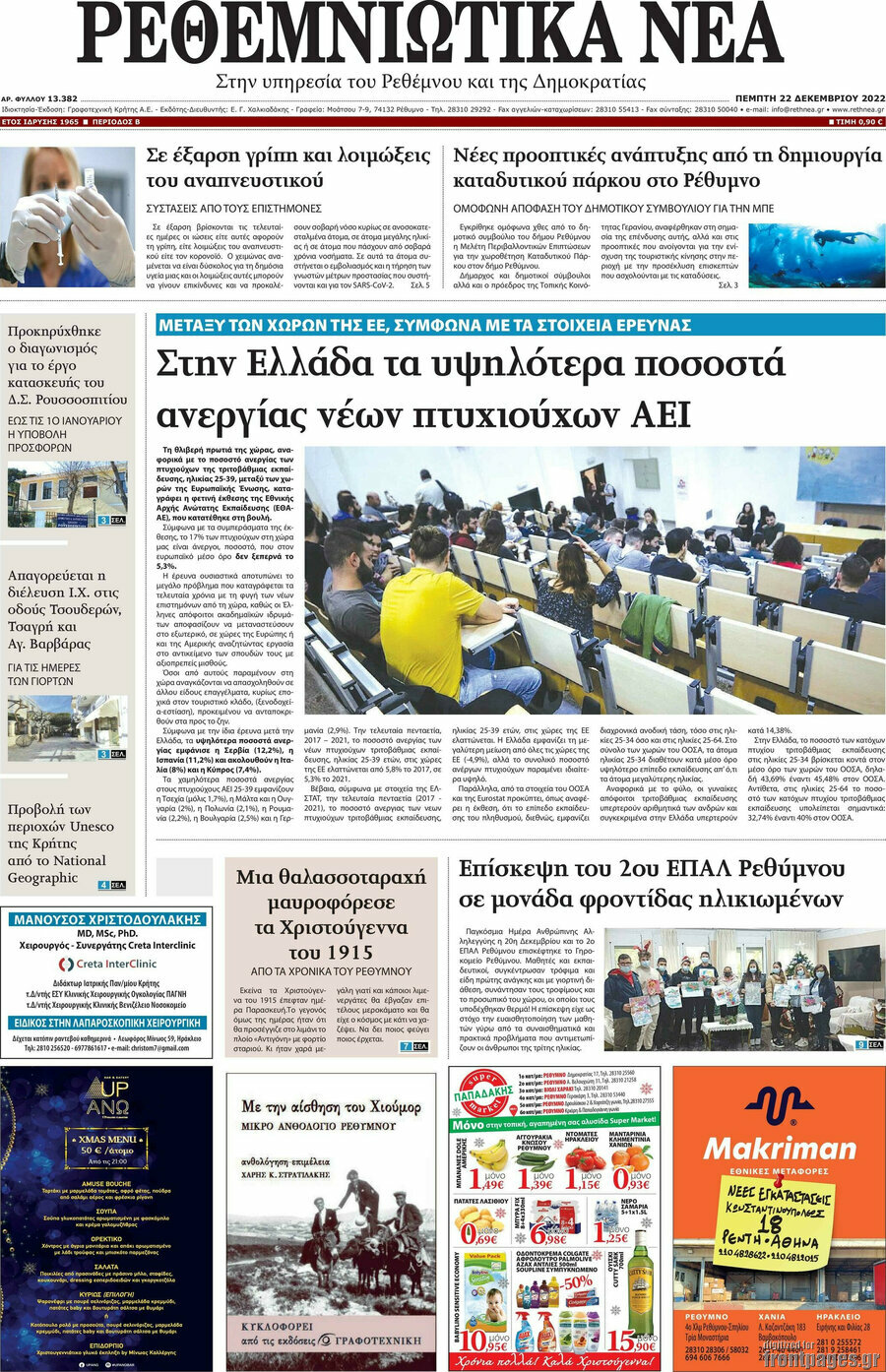 Ρεθεμνιώτικα Νέα