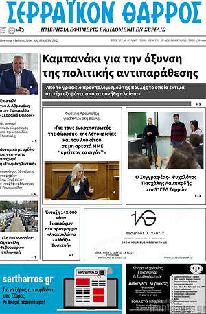 Πρωτοσέλιδο Σερραϊκόν Θάρρος