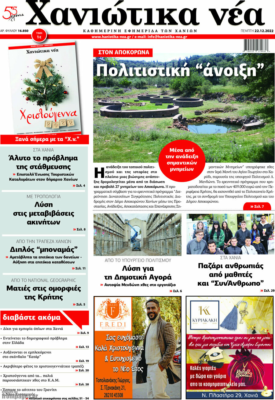 Χανιώτικα Νέα