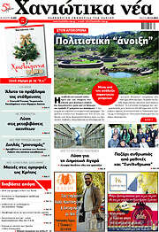 /Χανιώτικα Νέα