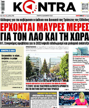 Kontra News: Έρχονται μαύρες μέρες για τον λαό και τη χώρα