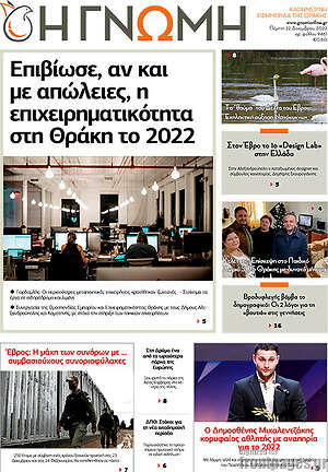 Πρωτοσέλιδο Η Γνώμη