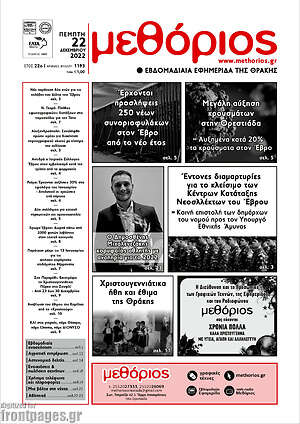 Πρωτοσέλιδο Μεθόριος