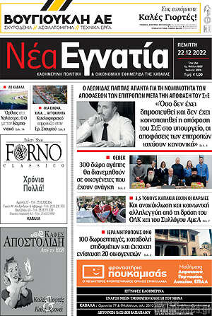 Πρωτοσέλιδο Νέα Εγνατία