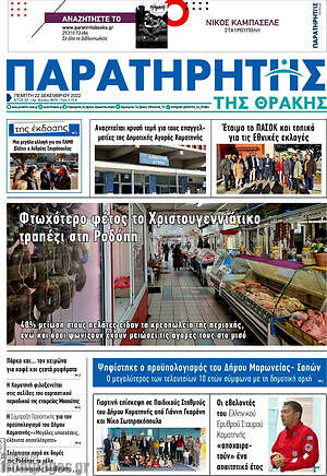 Πρωτοσέλιδο Παρατηρητής