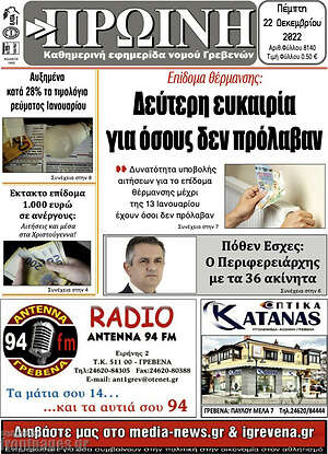 Πρωτοσέλιδο Πρωινή Γρεβενών