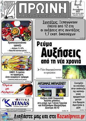 Πρωτοσέλιδο Πρωινή Κοζάνης