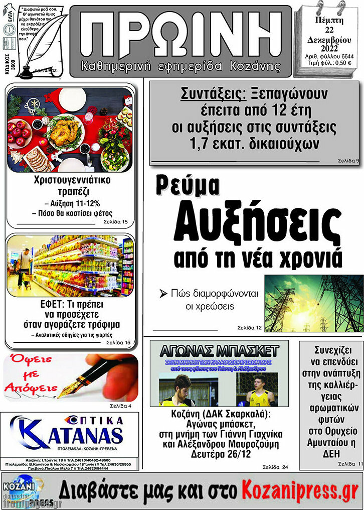Πρωινή Κοζάνης
