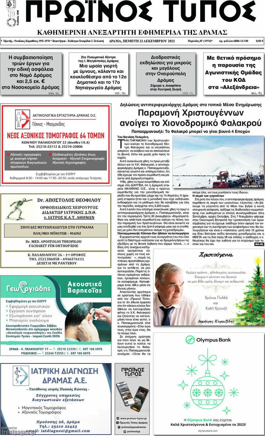 Πρωινός Τύπος Δράμας