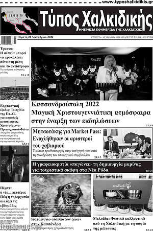 Πρωτοσέλιδο Τύπος Χαλκιδικής