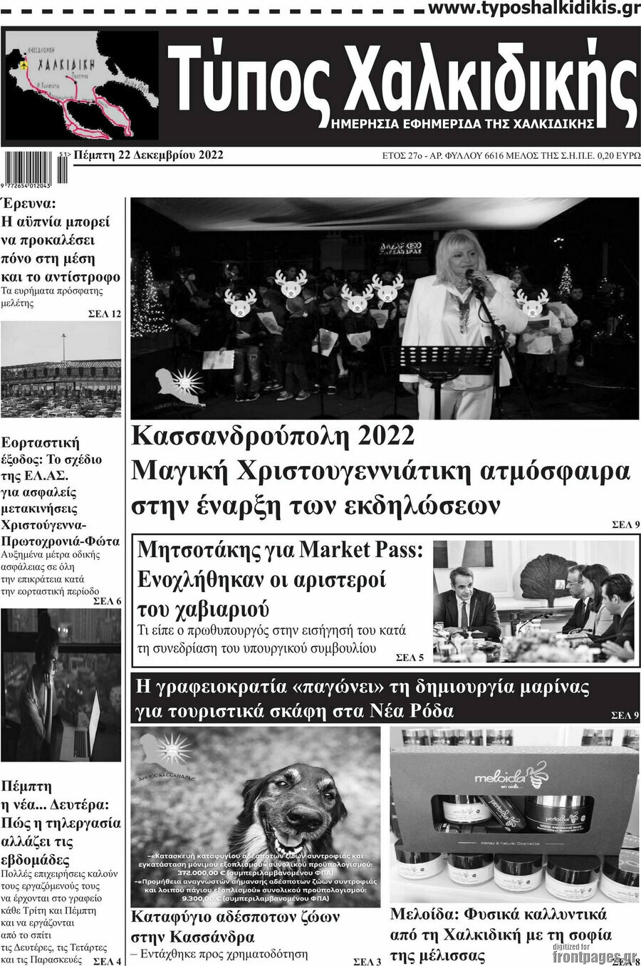 Τύπος Χαλκιδικής