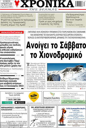 Πρωτοσέλιδο Χρονικά της Δράμας