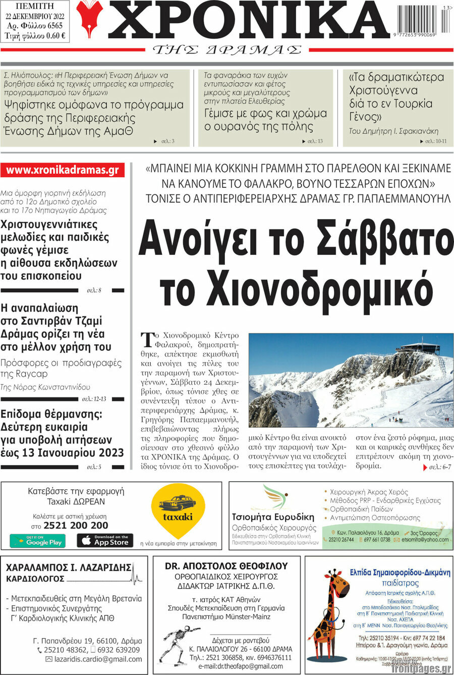 Χρονικά της Δράμας