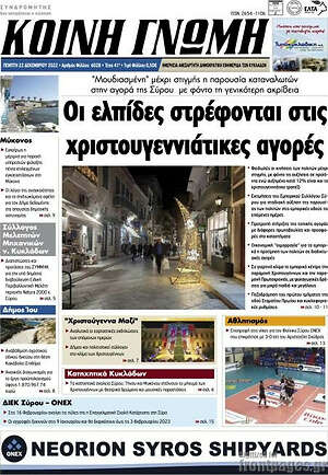 Πρωτοσέλιδο Κοινή Γνώμη