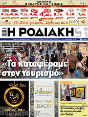 /Η Ροδιακή