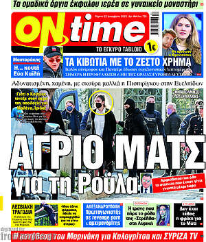 Πρωτοσέλιδο εφημερίδας ON time - protoselida