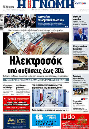 Πρωτοσέλιδο Η Γνώμη