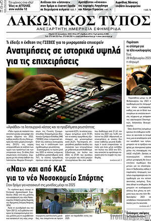 Πρωτοσέλιδο Λακωνικός Τύπος