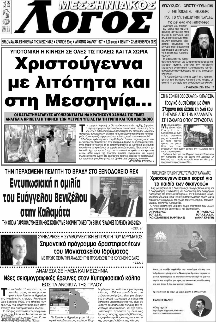 Μεσσηνιακός Λόγος