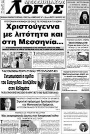 /Μεσσηνιακός Λόγος