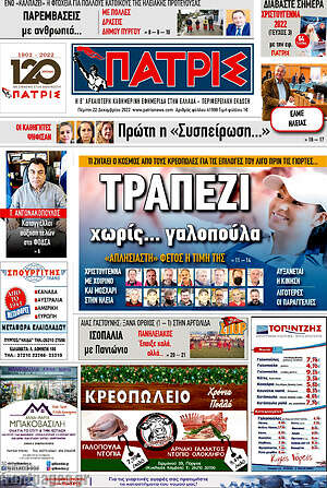 Πρωτοσέλιδο Πατρίς
