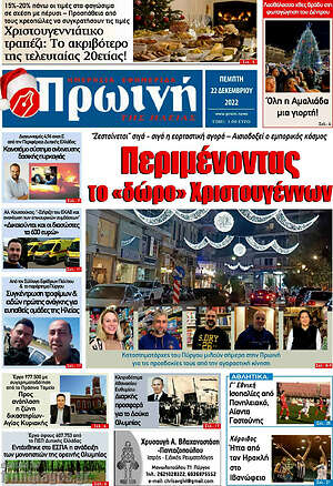 Πρωτοσέλιδο Πρωινή Ηλείας