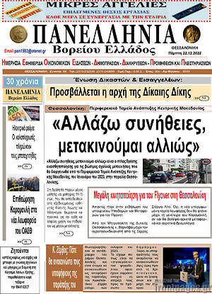 Πρωτοσέλιδο Πανελλήνια Β. Ελλάδος