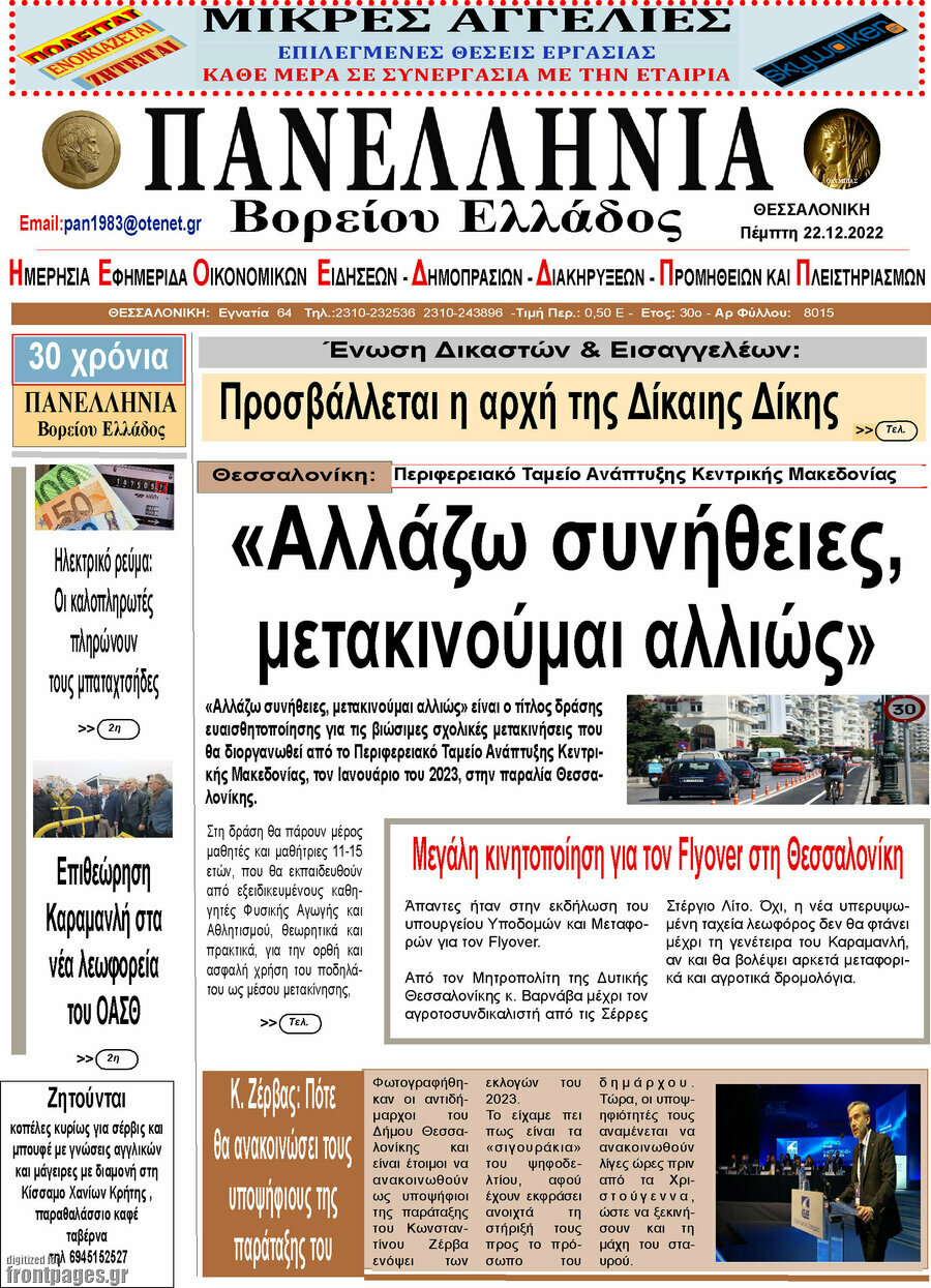Πανελλήνια Β. Ελλάδος