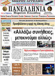 /Πανελλήνια Β. Ελλάδος