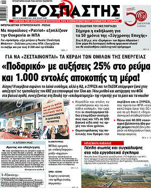 Ριζοσπάστης: "Ποδαρικό" με αυξήσεις 25% στο ρεύμα και 1.000 εντολές αποκοπής τη μέρα!