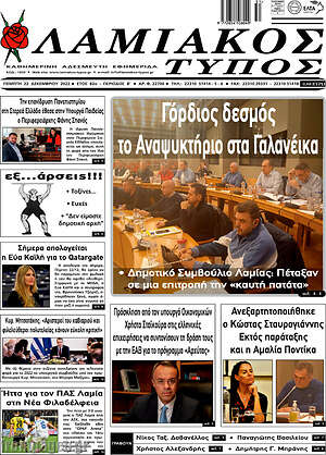 Πρωτοσέλιδο Λαμιακός Τύπος