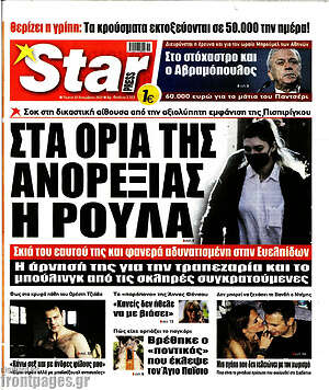 Πρωτοσέλιδο εφημερίδας Star press - protoselida