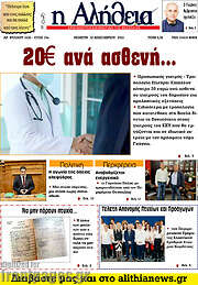 /Η Αλήθεια