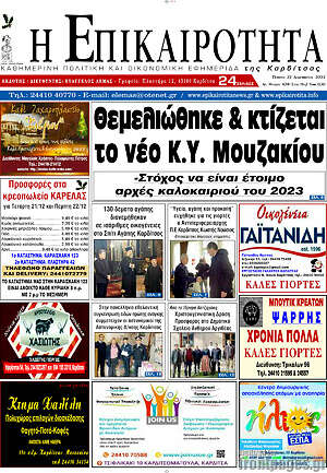 Πρωτοσέλιδο Η Επικαιρότητα