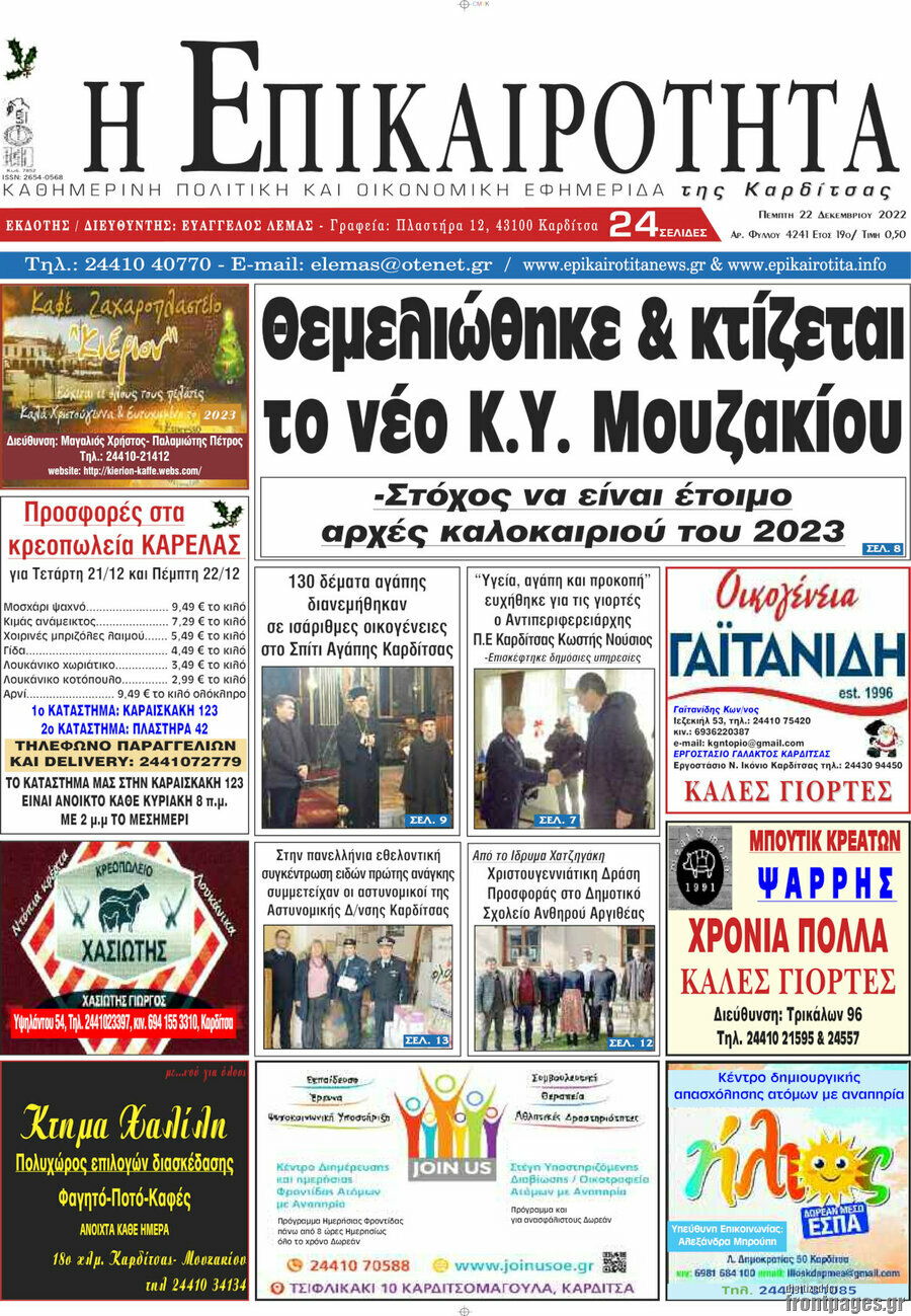 Η Επικαιρότητα
