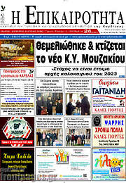 /Η Επικαιρότητα