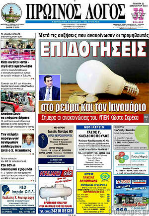 Πρωτοσέλιδο Πρωινός Λόγος