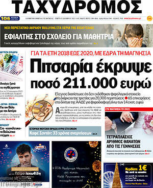 Πρωτοσέλιδο Ταχυδρόμος